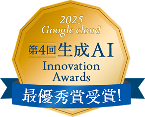 2025 Google cloud 第4回生成AI Innovation Awards 最優秀賞受賞！
