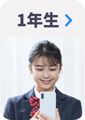 １年生