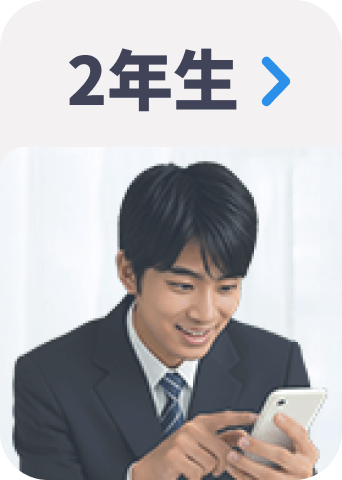 ２年生