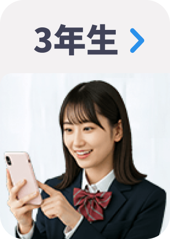 ３年生