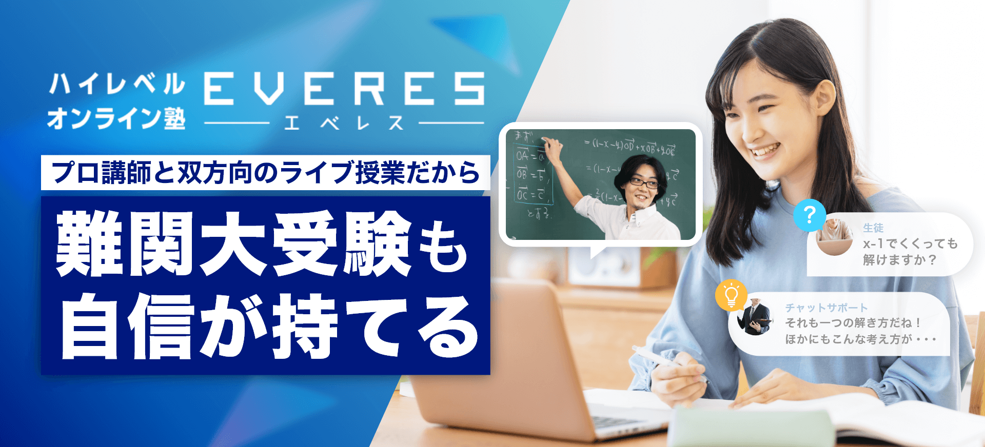 ハイレベルオンライン塾エベレス プロ講師と双方向のライブ授業だから難関大入試も自信が持てる 夏期講習（8月号）お試し無料キャンペーン実施中！