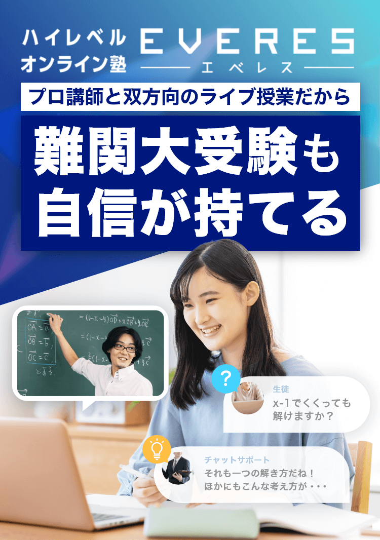 ハイレベルオンライン塾エベレス プロ講師と双方向のライブ授業だから難関大入試も自信が持てる 夏期講習（8月号）お試し無料キャンペーン実施中！