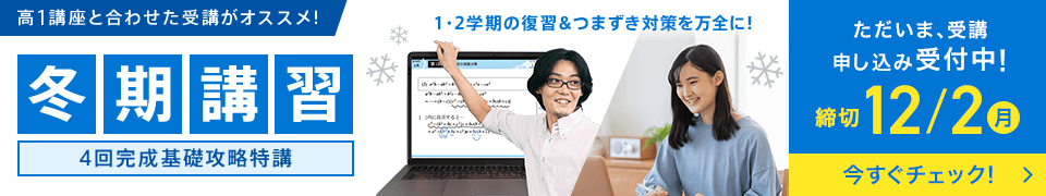 1・2学期の復習＆つまずき対策を万全に！冬期講習