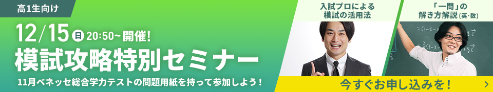 模試攻略特別セミナー