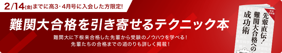 難関大合格を引き寄せるテクニック本