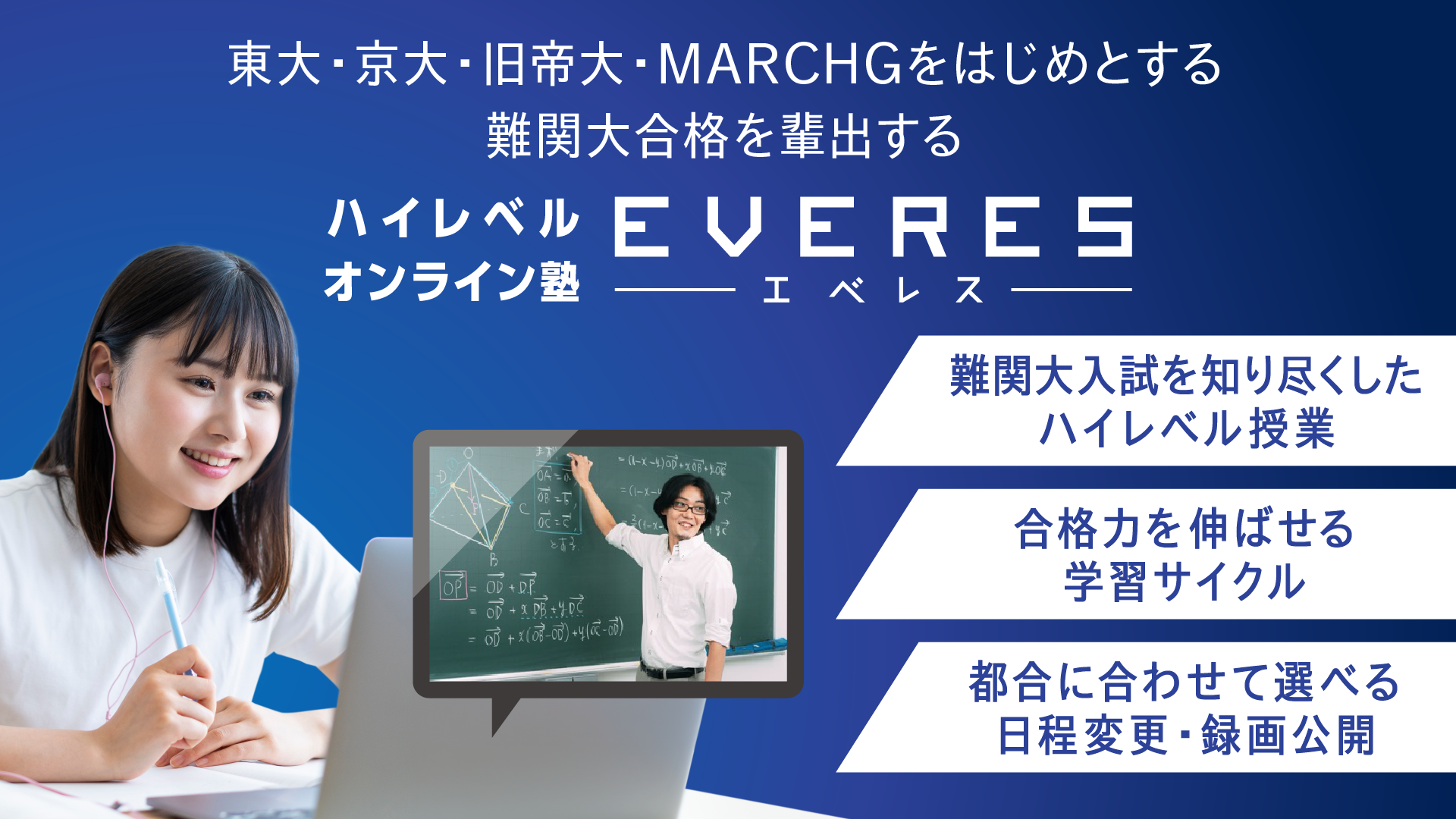東大・京大・旧帝大・MARCHGをはじめとする難関大合格を輩出する ハイレベルオンライン塾エベレス