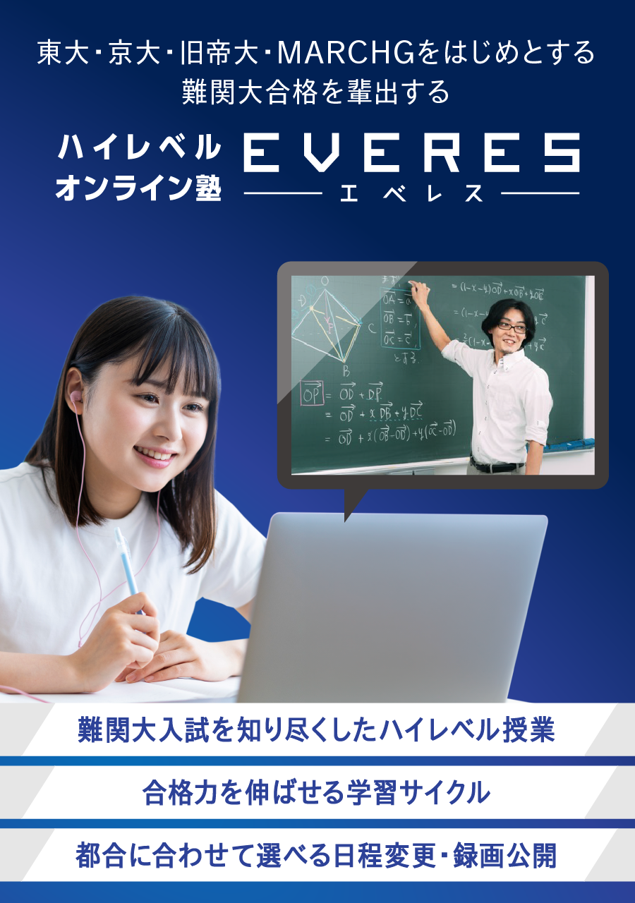 東大・京大・旧帝大・MARCHGをはじめとする難関大合格を輩出する ハイレベルオンライン塾エベレス