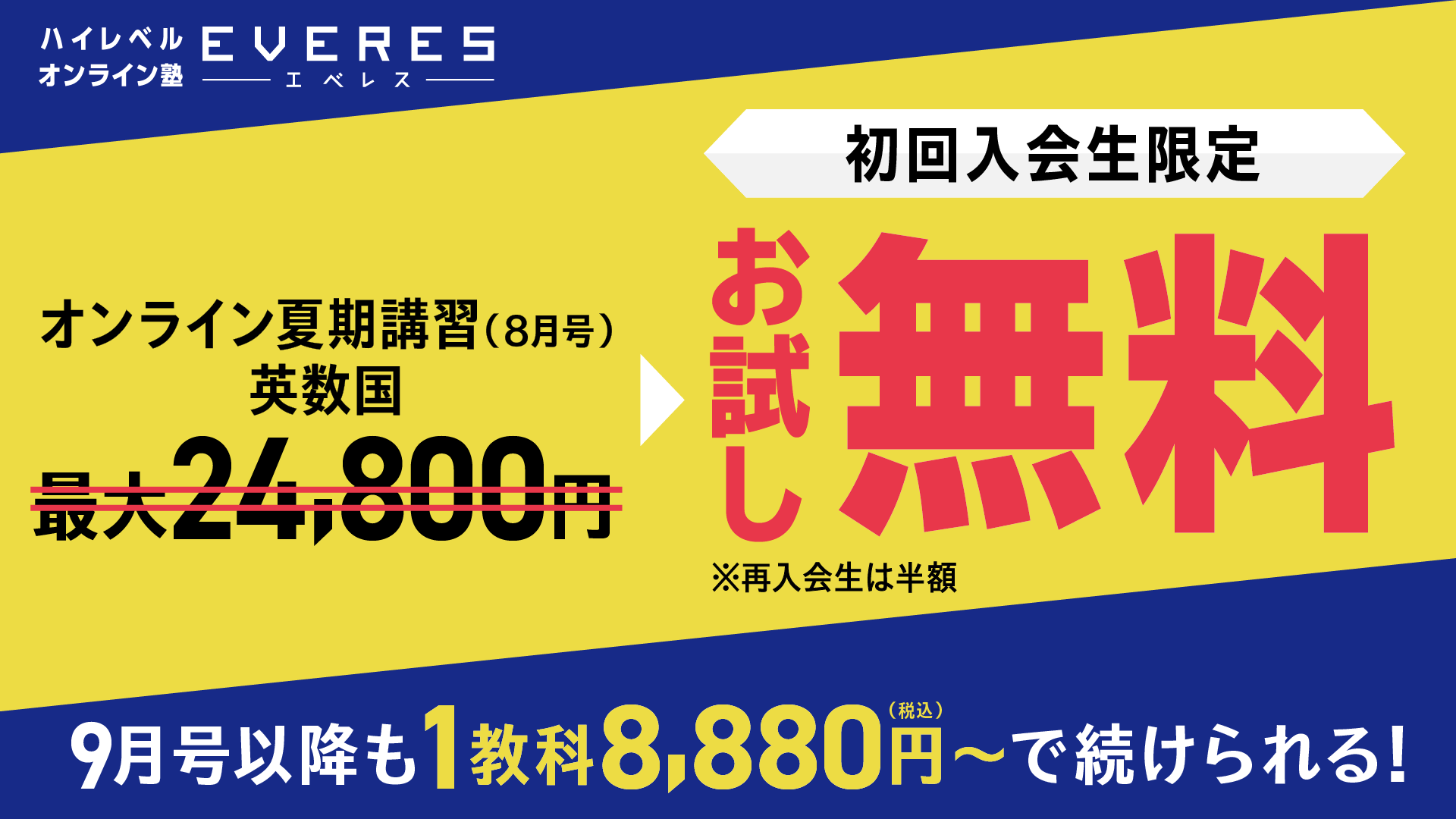 オンライン夏期講習(8月号)英数国最大24,800円が初回入会生限定お試し無料※再入会生は半額