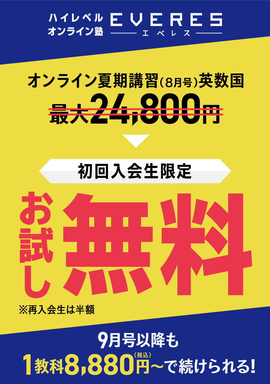 オンライン夏期講習(8月号)英数国最大24,800円が初回入会生限定お試し無料※再入会生は半額