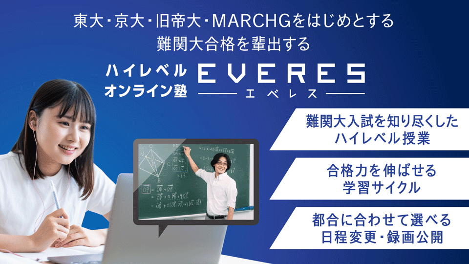 東大・京大・旧帝大・MARCHGをはじめとする難関大合格を輩出する ハイレベルオンライン塾エベレス