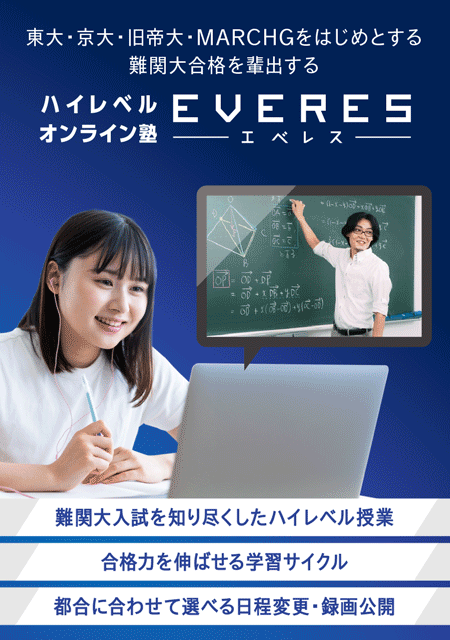 東大・京大・旧帝大・MARCHGをはじめとする難関大合格を輩出する ハイレベルオンライン塾エベレス