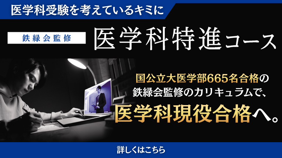 鉄緑会監修 医学科特進コース
