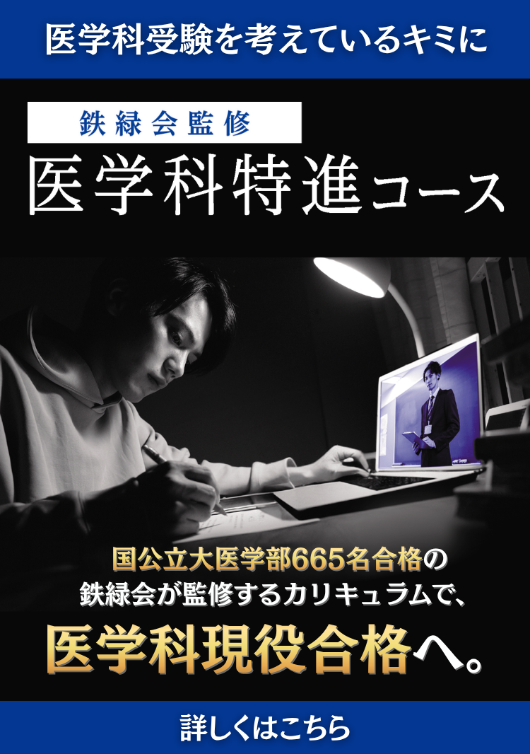 鉄緑会監修 医学科特進コース