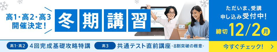 高1・高2・高3 開催決定！ 冬期講習