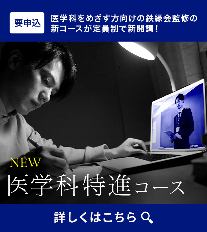 NEW医学科特進コース 詳しくはこちら