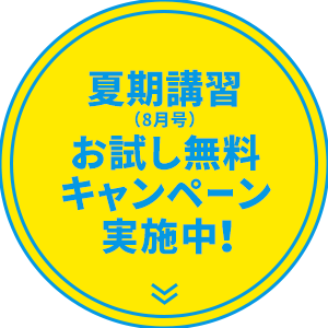 夏期講習(8月号)お試し無料キャンペーン実施中！