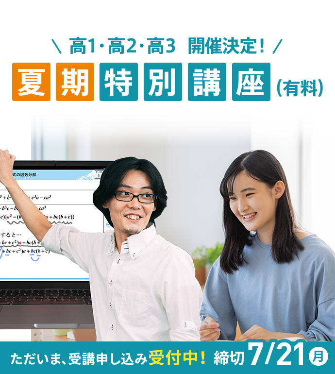 高1・高2・高3 開催決定！夏期特別講座（有料）ただいま、受講申し込み受付中！締切7/21(月)