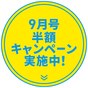 9月号半額キャンペーン実施中！