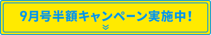 9月号半額キャンペーン実施中！