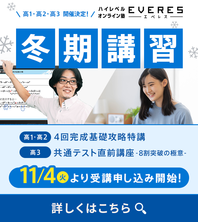 高1・高2・高3 開催決定！冬期講習　11/4(火)より受講申し込み開始！詳しくはこちら
