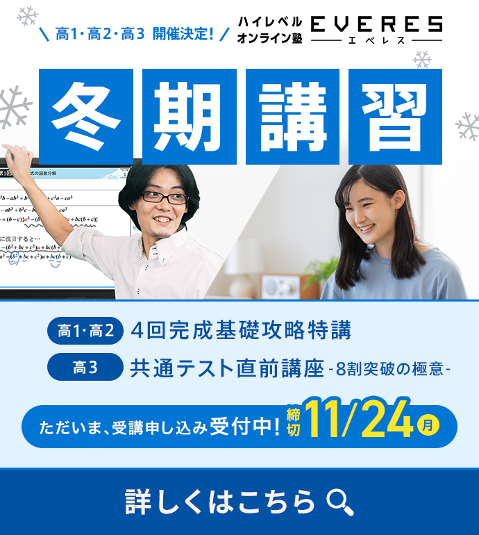 高1・高2・高3 開催決定！冬期講習　ただいま、受講申し込み受付中！締切11/24(月)