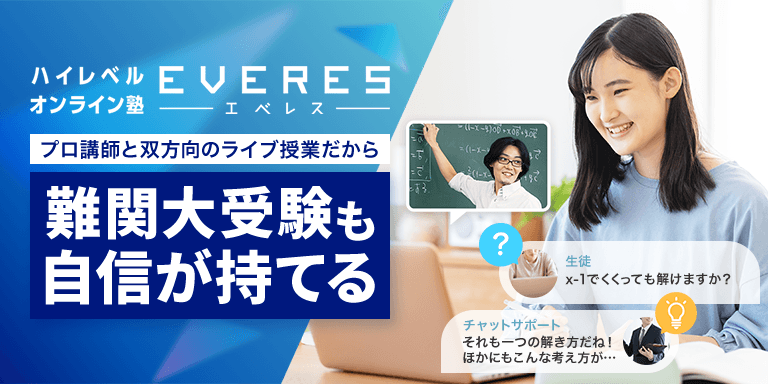 忙しい高校生におすすめ！オンライン・リモート学習塾のEVERES 〈エベレス〉の特徴