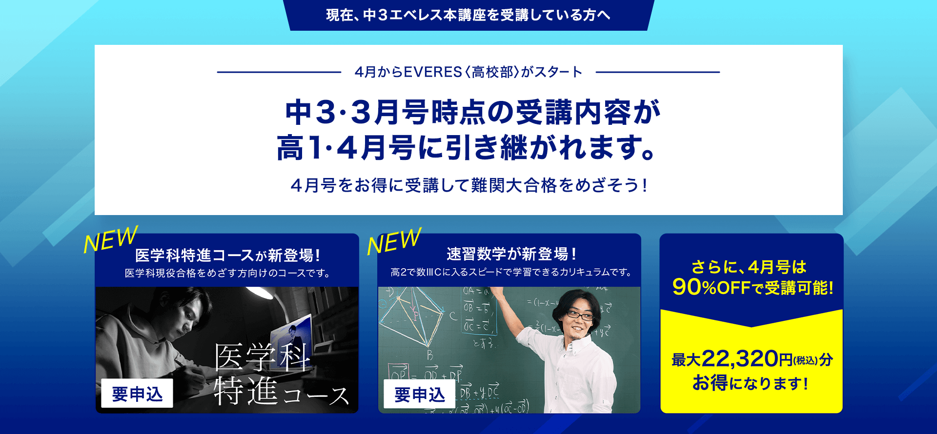 中3エベレス本講座受講生限定 W無料キャンペーン申し込み受付中！