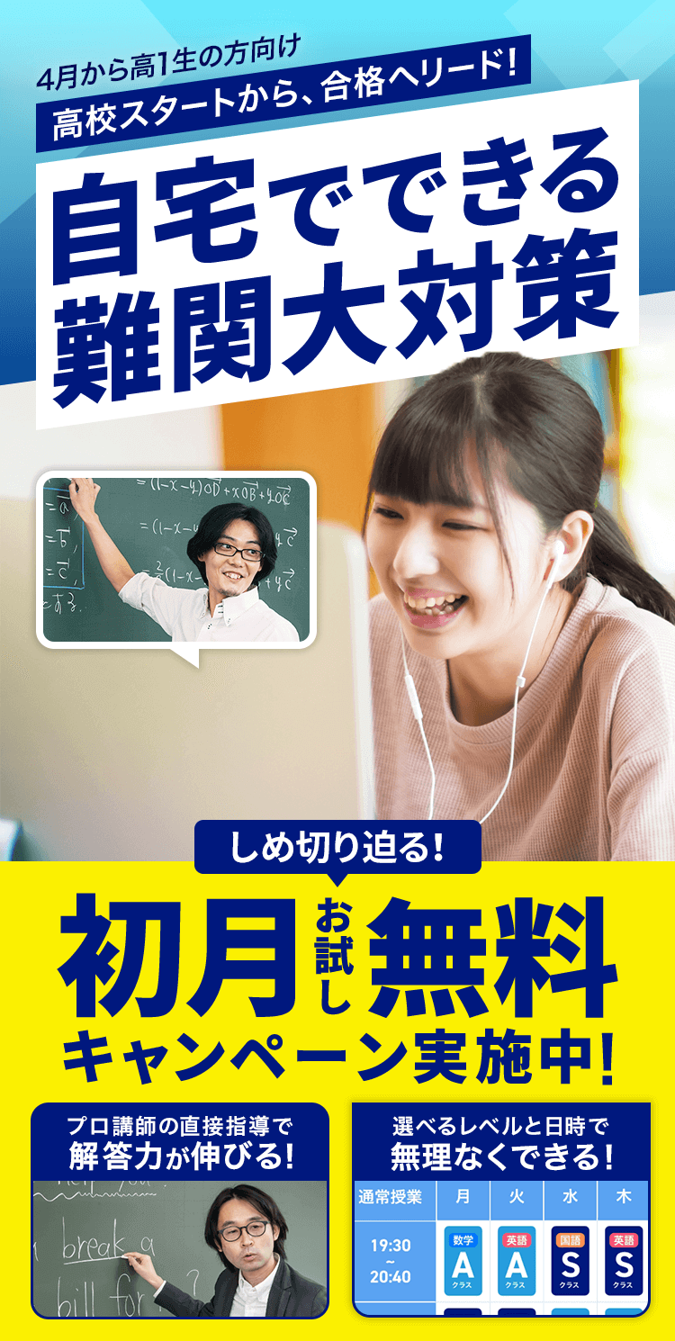 自宅でできる難関大対策　初月お試し無料キャンペーン実施中