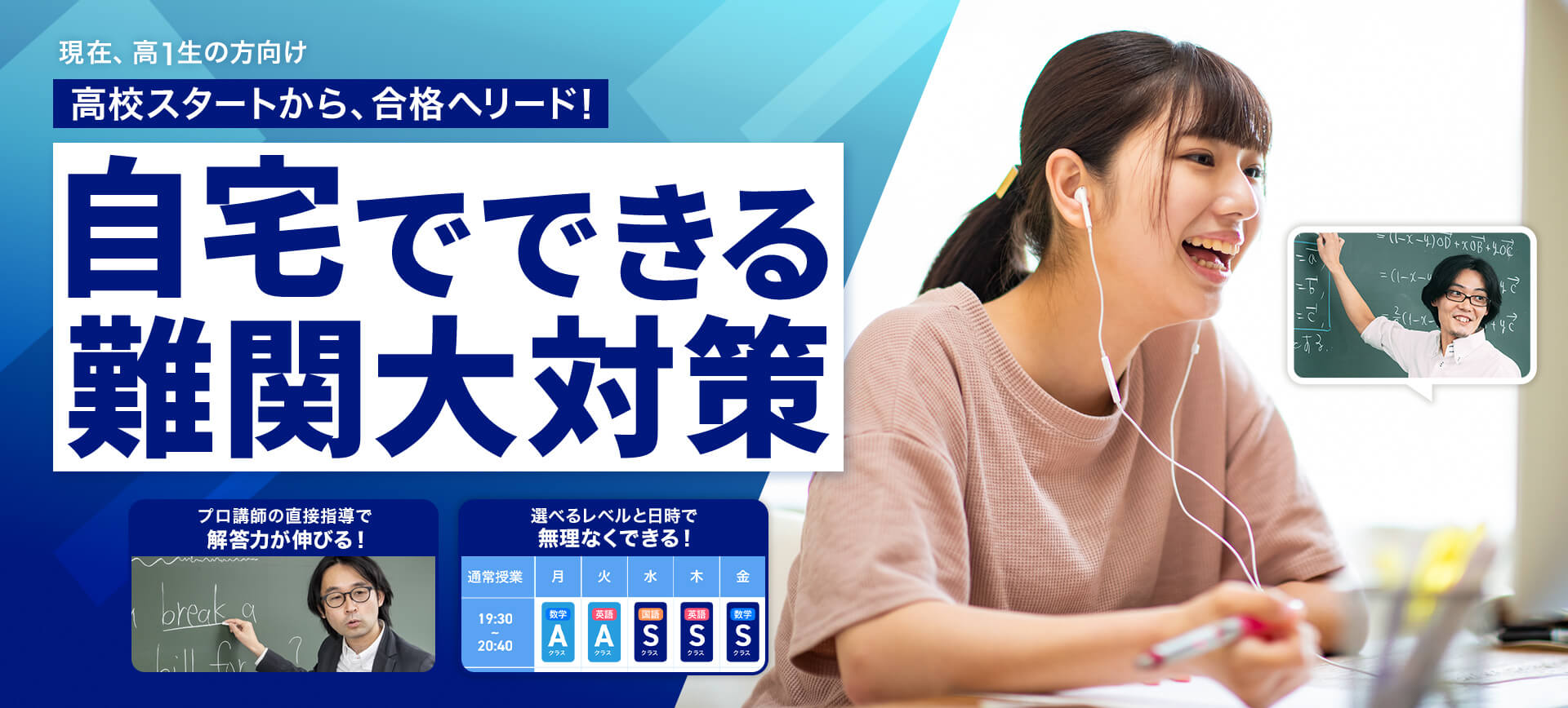 高校スタートから、合格リード！自宅でできる難関大対策