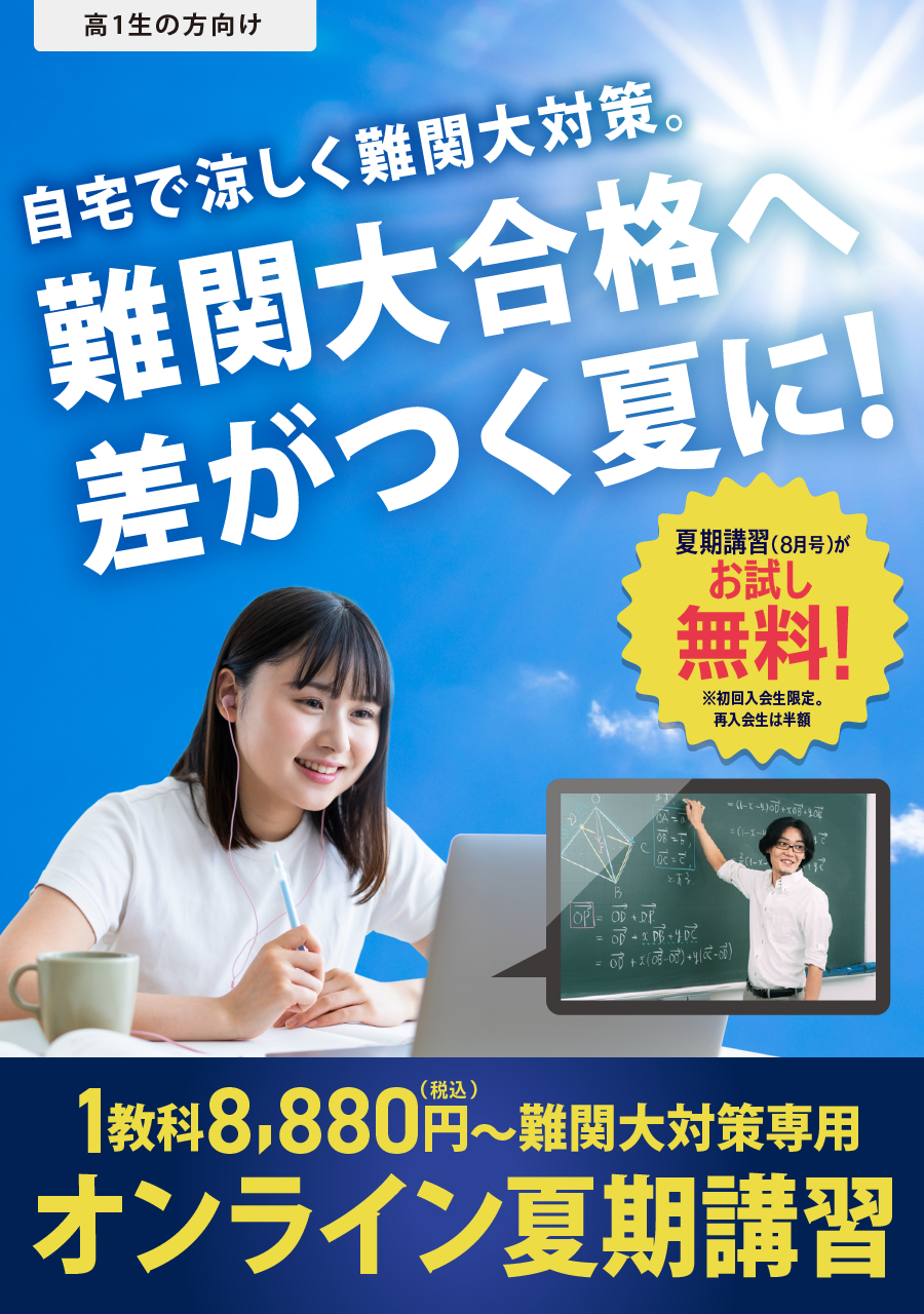 自宅で涼しく難関大対策　難関大合格へ差がつく夏に！