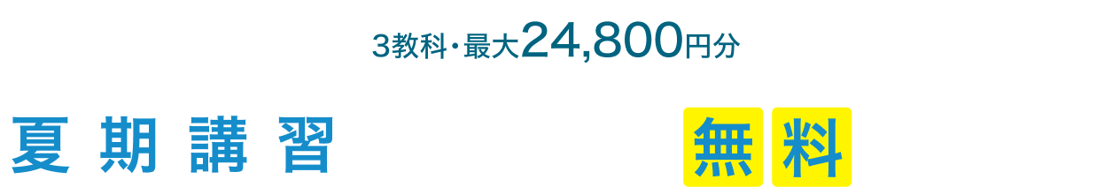 3教科・最大24,800円分 夏期講習（8月号）がお試し無料で受講できる