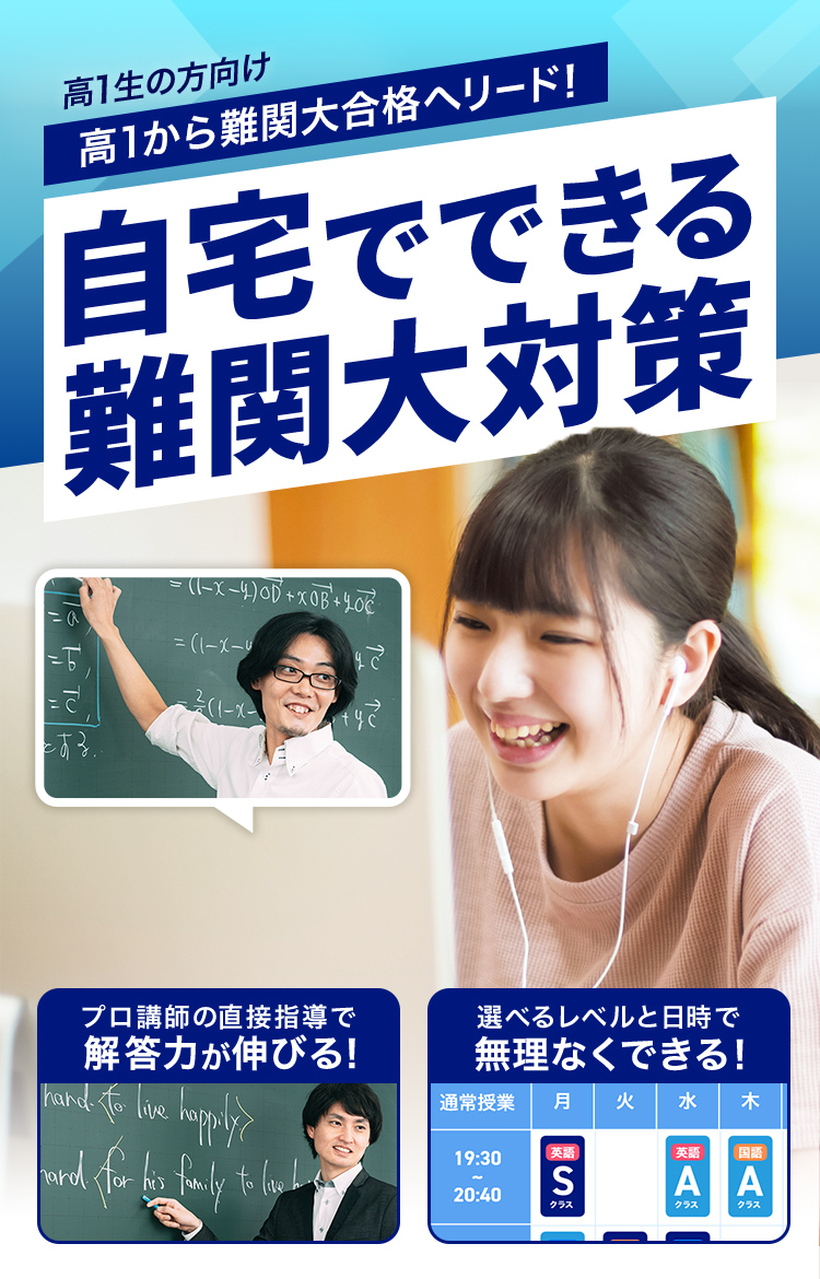高1講座｜難関大学受験ならオンライン予備校（塾）・リモート