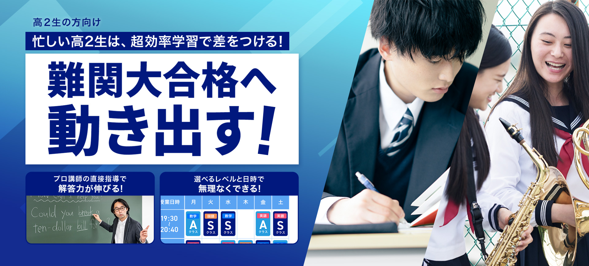 忙しい高2生は、超効率学習で差をつける！難関大合格へ動き出す！