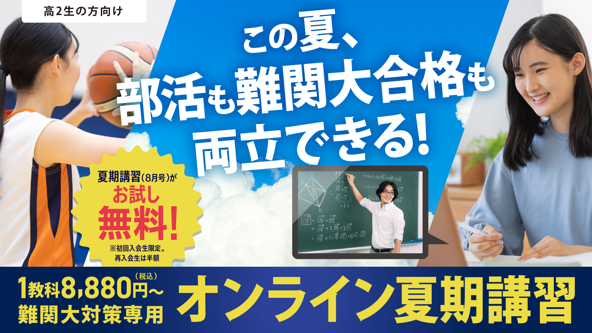 この夏、部活も難関大学合格も両立できる！