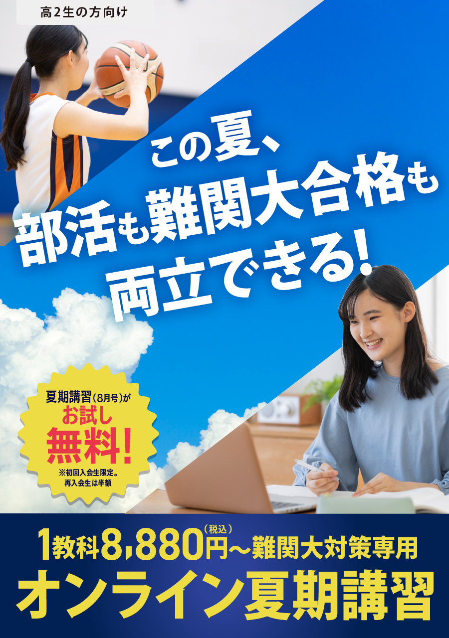 この夏、部活も難関大学合格も両立できる！