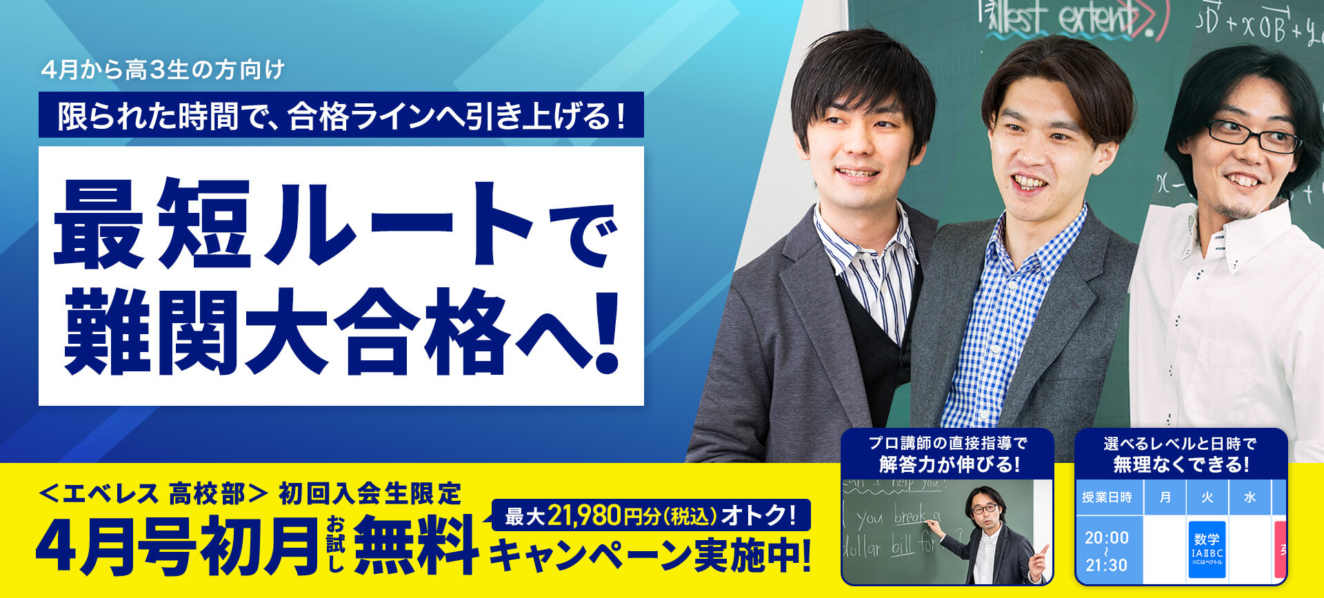 限られた時間で、合格ラインへ引き上げる！最短ルートで難関大合格へ！