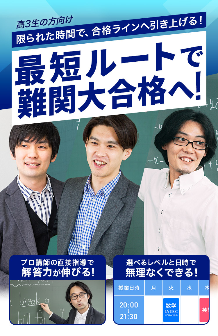 大学受験(高3)講座|難関大学受験ならオンライン予備校(塾 大学受験(高3)講座|難関大学受験ならオンライン予備校(塾