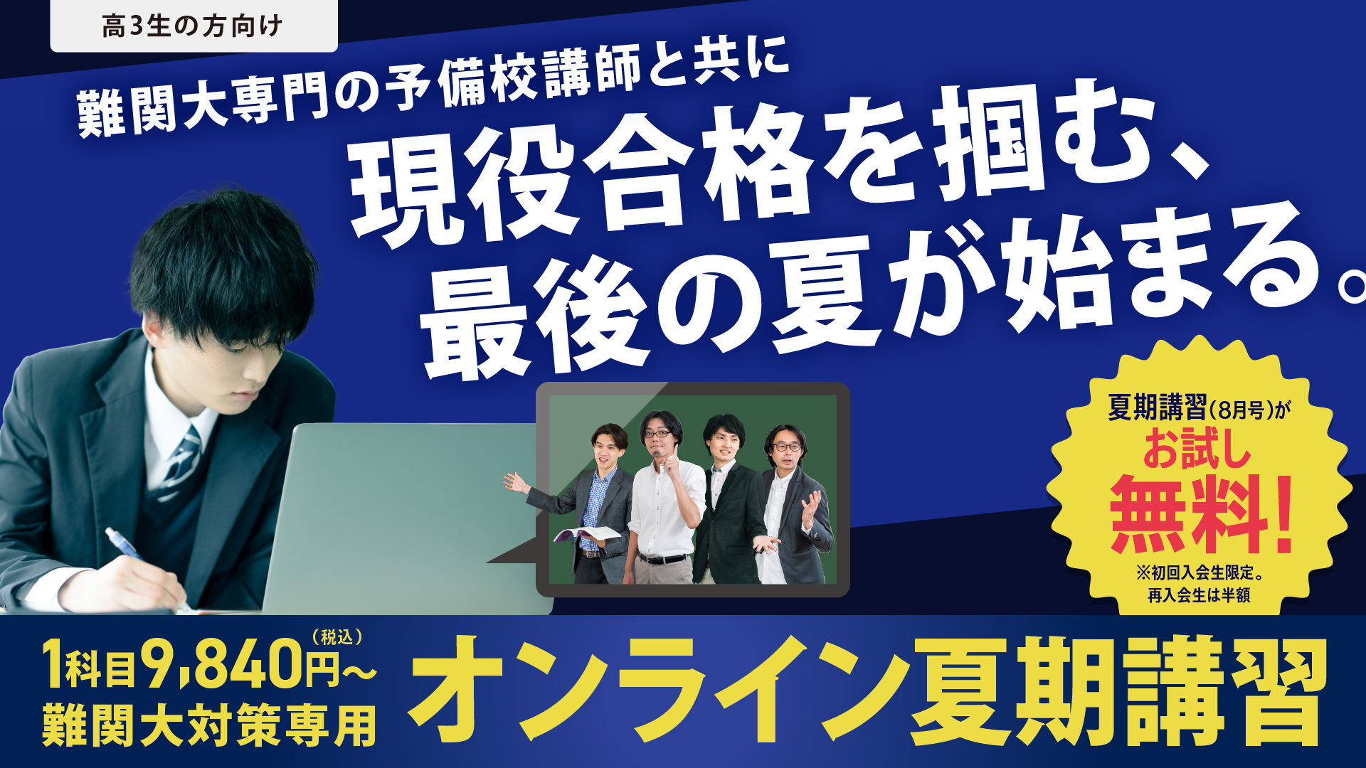 難関大専門の予備校講師と共に現役合格を掴む、最後の夏が始まる。