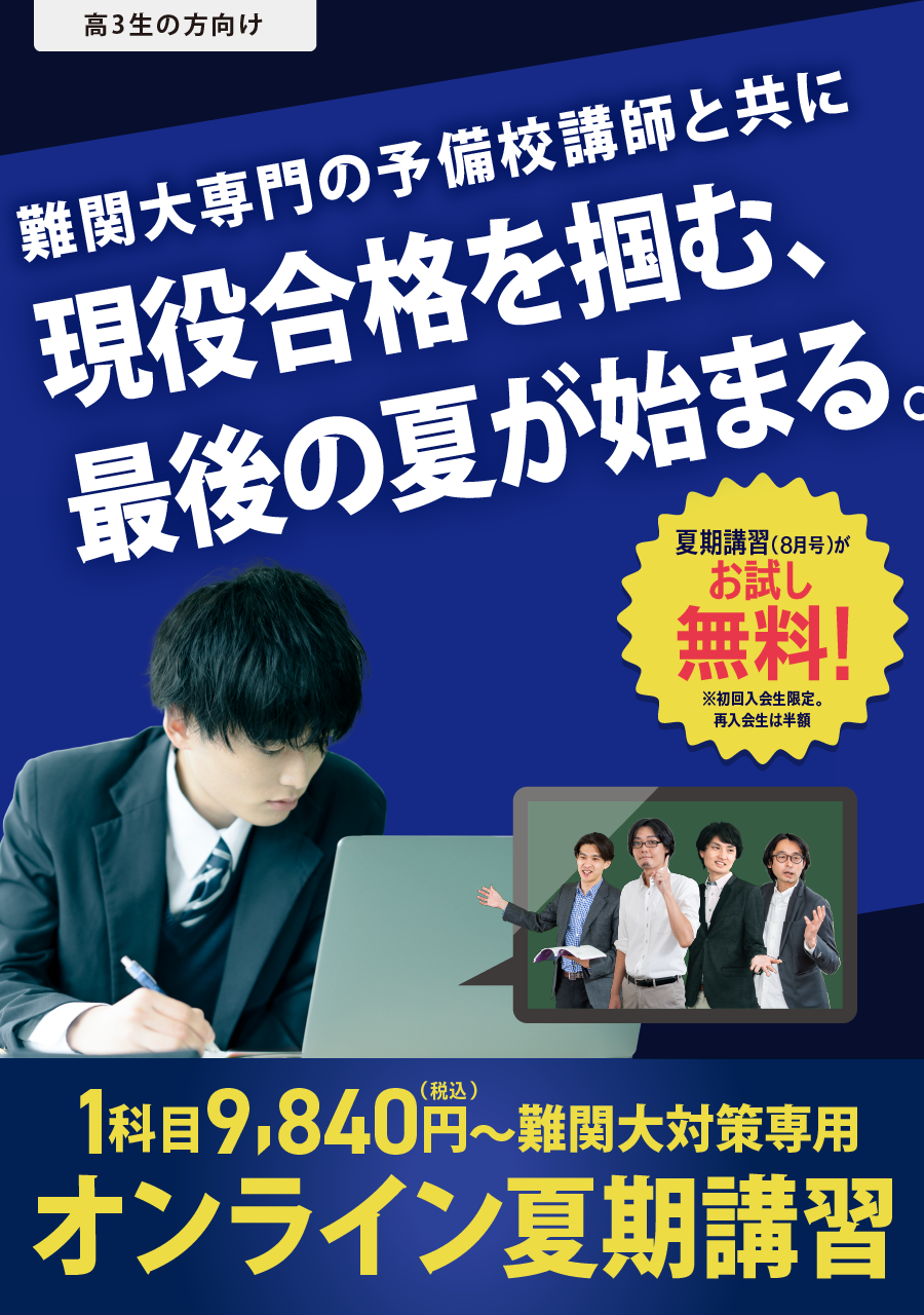 難関大専門の予備校講師と共に現役合格を掴む、最後の夏が始まる。
