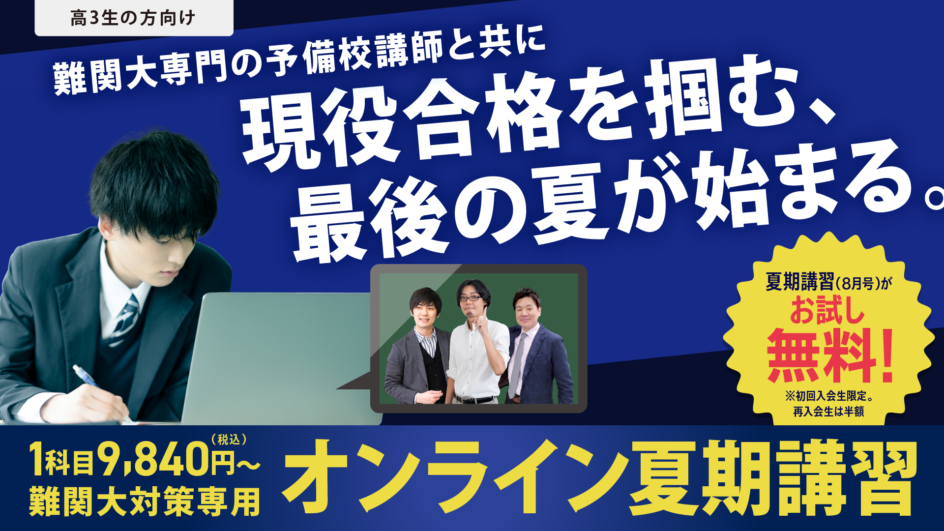難関大専門の予備校講師と共に現役合格を掴む、最後の夏が始まる。