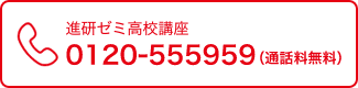 進研ゼミ高校講座　0120-555959（通話料無料）