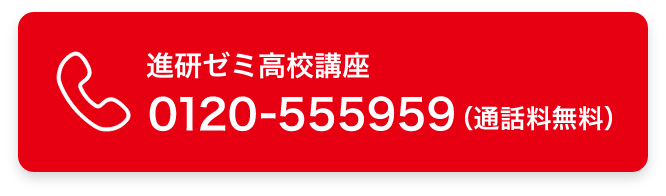 進研ゼミ高校講座　0120-555959（通話料無料）