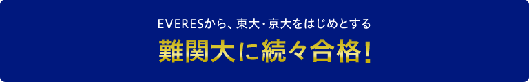 EVERESから、東大・京大をはじめとする難関大に続々合格！