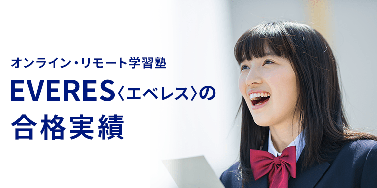 オンライン・リモート学習塾EVERES〈エベレス〉の合格実績