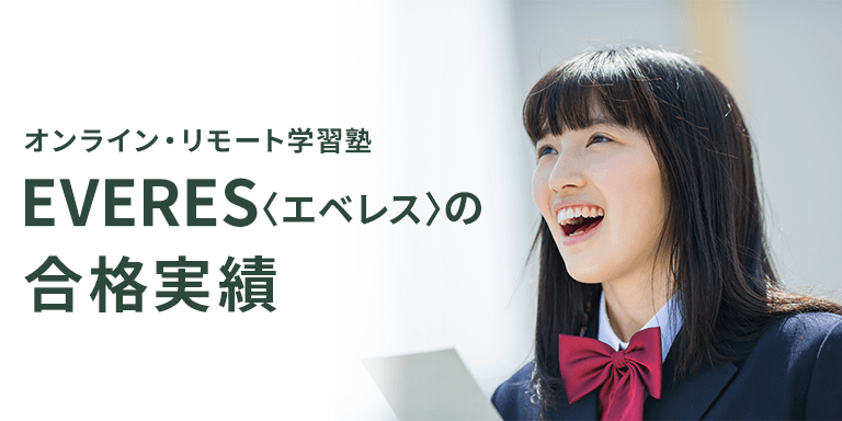 オンライン・リモート学習塾EVERES〈エベレス〉の合格実績