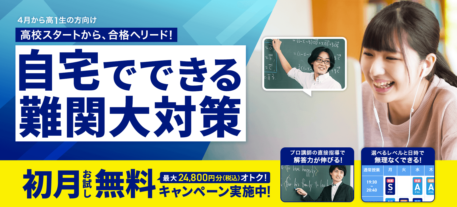 自宅でできる難関大対策　初月お試し無料キャンペーン実施中