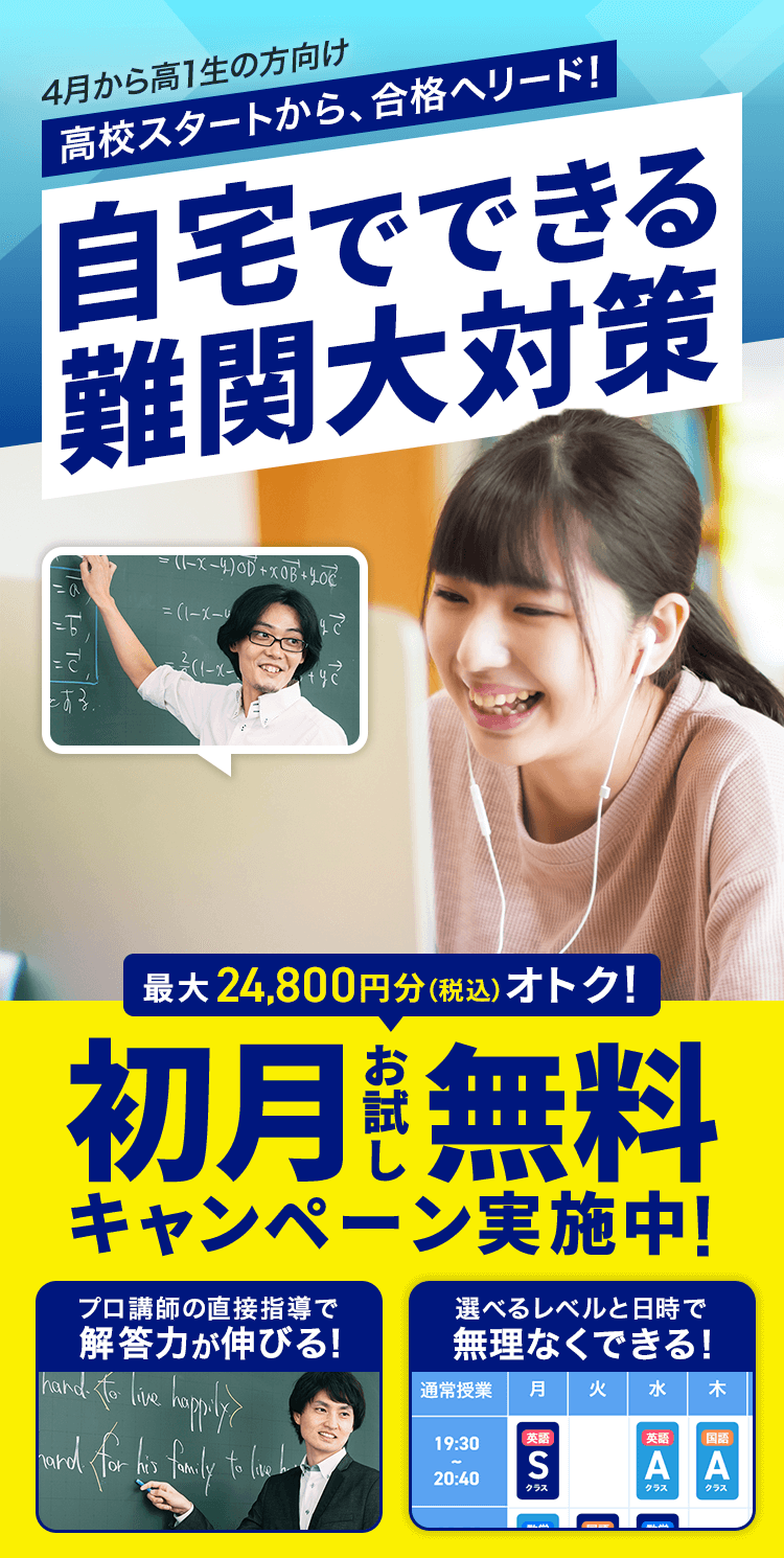 自宅でできる難関大対策　初月お試し無料キャンペーン実施中