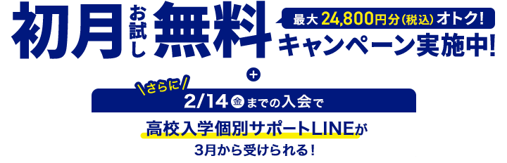 初月お試し無料キャンペーン実施中