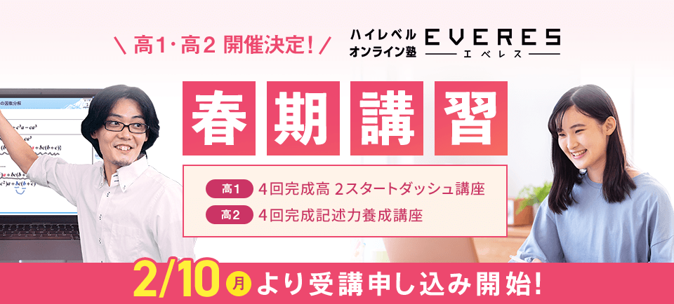 高1・2開催決定！ハイレベルオンライン塾 EVERES 春期講習 2/10（月）より受講申し込み開始！