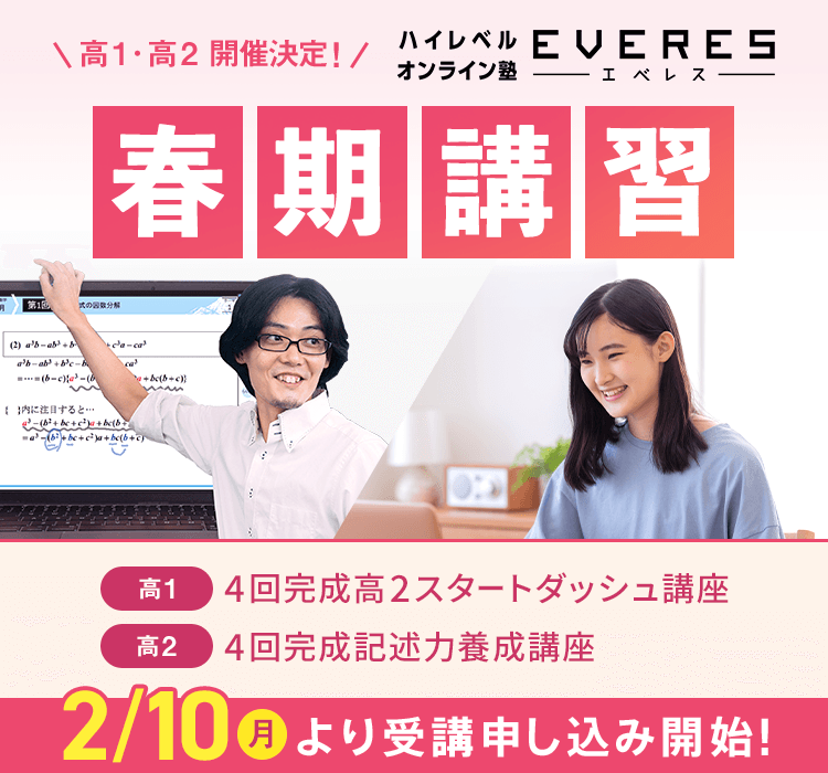 高1・2開催決定！ハイレベルオンライン塾 EVERES 春期講習 2/10（月）より受講申し込み開始！